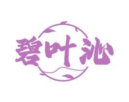 碧叶沁