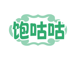 饱咕咕