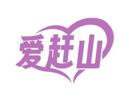 爱赶山