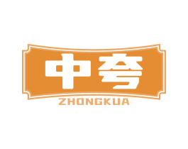 中夸