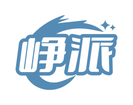 峥派