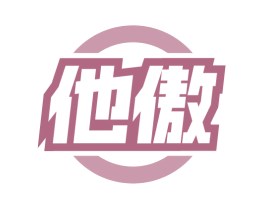 他傲