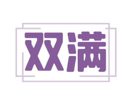 双满