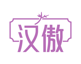 汉傲