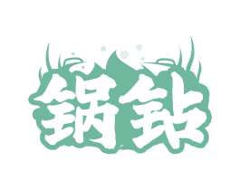 锅钻