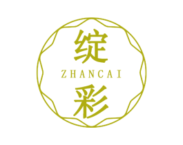 绽彩