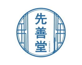 先善堂