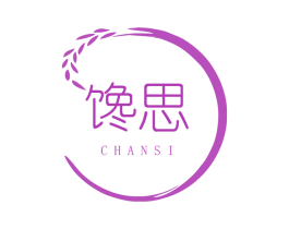 馋思