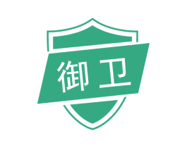御卫