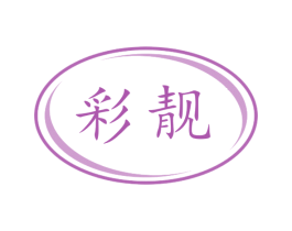 彩靓