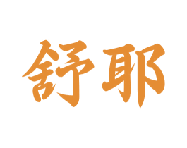 舒耶