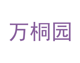 万桐园