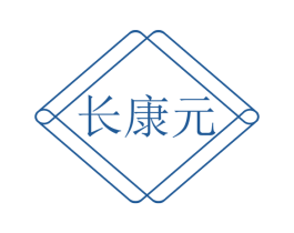 长康元