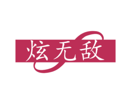 炫无敌