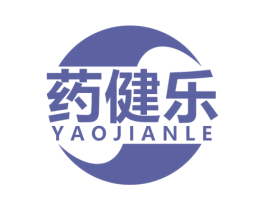 药健乐