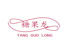 糖果龙