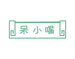 呆小嘴