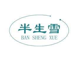 半生雪