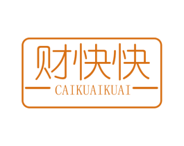 财快快