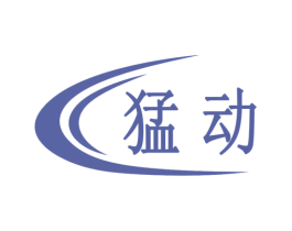 猛动