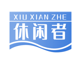 休闲者