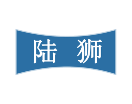 陆狮