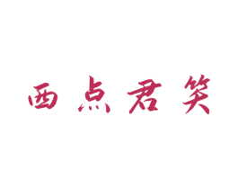 西点君笑