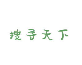 搜寻天下