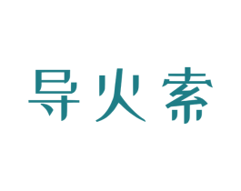 导火索