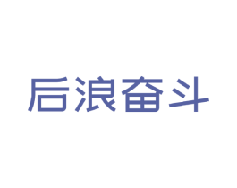 后浪奋斗
