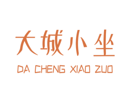 大城小坐