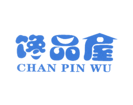 馋品屋