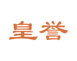 皇誉