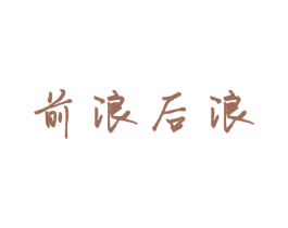 前浪后浪