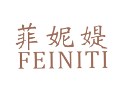 菲妮媞