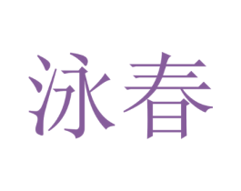 泳春