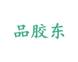 品胶东