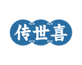 传世喜