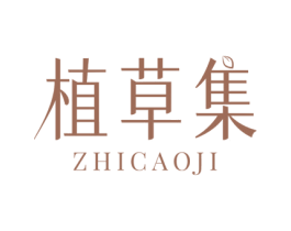 植草集