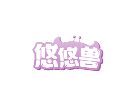悠悠兽