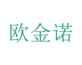 欧金诺