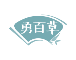 勇百草