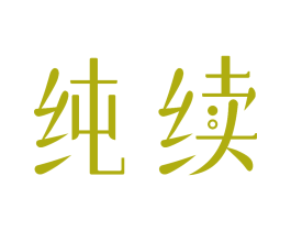 纯续