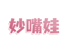 妙嘴娃