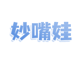 妙嘴娃