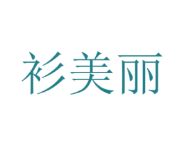 衫美丽