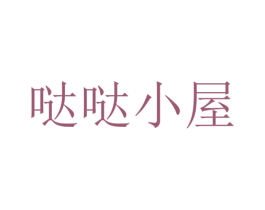 哒哒小屋