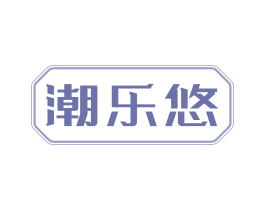 潮乐悠