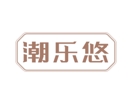 潮乐悠