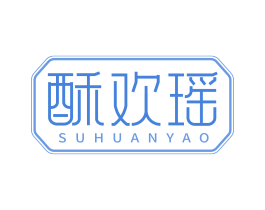 酥欢瑶